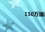 150万缅币是多少人民币