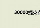 30000捷克克朗等于多少人民币