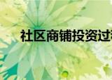 社区商铺投资过程中存在哪些投资风险