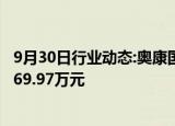 9月30日行业动态:奥康国际：公司土地被收储，预计补偿2469.97万元