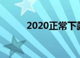 2020正常下款的大额网贷有哪些