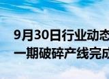 9月30日行业动态:赣锋锂业Goulamina项目一期破碎产线完成并启动