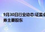 9月30日行业动态:证监会核准山东财金 济南科金成为德邦证券主要股东