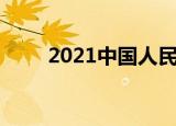 2021中国人民银行贷款利率是多少