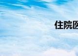 住院医保报销流程