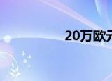 20万欧元是多少人民币