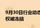 9月30日行业动态:杉杉集团所持35.7亿元股权被冻结