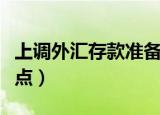 上调外汇存款准备金率意味着什么（有以下两点）