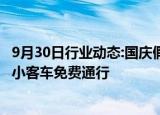 9月30日行业动态:国庆假期将至，今天24时起全国收费公路小客车免费通行