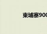 柬埔寨900等于多少人民币