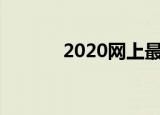 2020网上最靠谱最赚钱的项目