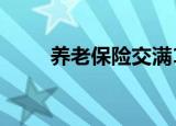 养老保险交满15年后可以不再交吗