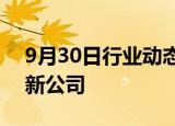 9月30日行业动态:东软集团在南京成立科技新公司