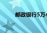 邮政银行5万小额贷款条件有哪些