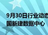 9月30日行业动态:谷歌将投资10亿美元在泰国新建数据中心