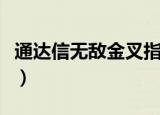 通达信无敌金叉指标（通达信成交量金叉指标）