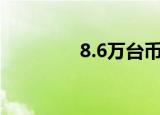 8.6万台币折合多少人民币