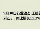 9月30日行业动态:工信部：前8个月我国软件业务收入85492亿元，同比增长11.2%