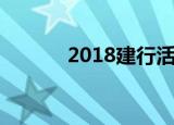 2018建行活期存款利率是多少