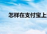 怎样在支付宝上查询家人接种疫苗信息