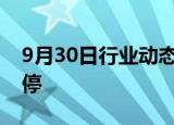 9月30日行业动态:纯碱 玻璃主力合约触及涨停