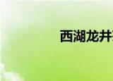 西湖龙井茶叶多少钱一斤