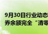 9月30日行业动态:中证金融：至9月30日转融券余额完全“清零”