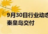 9月30日行业动态:河北省最大吨位原油轮在秦皇岛交付