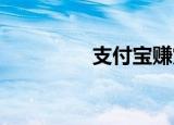 支付宝赚赏金海报怎么用