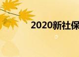 2020新社保卡将有哪些新功能