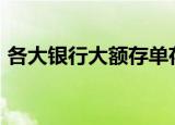 各大银行大额存单存款利率表2021年最新版