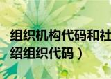 组织机构代码和社会信用代码区别是什么（介绍组织代码）