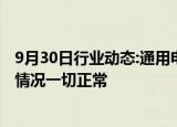 9月30日行业动态:通用电梯：目前公司订单充裕，生产经营情况一切正常