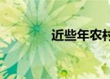 近些年农村种植什么效益好