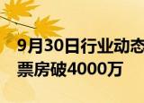 9月30日行业动态:电影 749局 点映及预售总票房破4000万