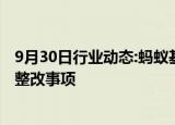 9月30日行业动态:蚂蚁基金回应监管整改要求：已完成相关整改事项