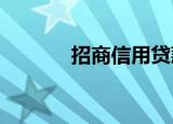 招商信用贷款办理条件是什么