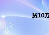 贷10万3年利息多少