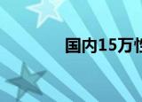 国内15万性价比最高的汽车