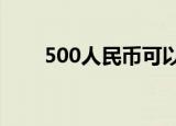 500人民币可以兑换多少马来西亚币