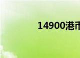 14900港币等于多少人民币