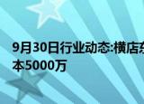 9月30日行业动态:横店东磁在衢州成立新能源公司，注册资本5000万