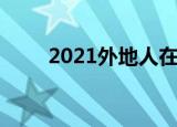 2021外地人在上海买房有什么条件