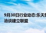 9月30日行业动态:乐天集团：信用卡部门正与瑞穗金融集团洽谈建立联盟