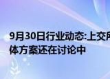 9月30日行业动态:上交所研究进行设备扩容，知情人士：具体方案还在讨论中