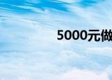 5000元做什么生意能赚钱