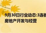 9月30日行业动态:3连板城投控股：目前公司主营业务仍为房地产开发与经营