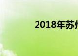 2018年苏州低收入标准多少