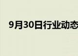 9月30日行业动态:深成指涨幅扩大至10%