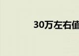 30万左右值得购买的4款豪车